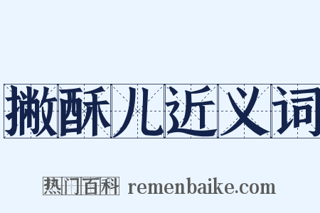 撇酥儿近义词是什么意思的图片
